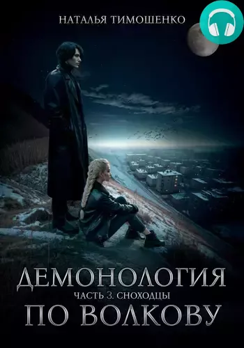 Демонология по Волкову. Сноходцы Обложка Демонология по Волкову. Сноходцы