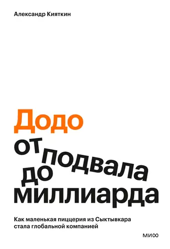 Обложка книги «Додо»: от подвала до миллиарда. Как маленькая пиццерия из Сыктывкара стала глобальной компанией