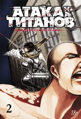Обложка книги Атака на титанов. Книга 2