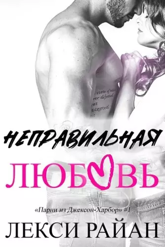 Обложка книги Неправильная любовь