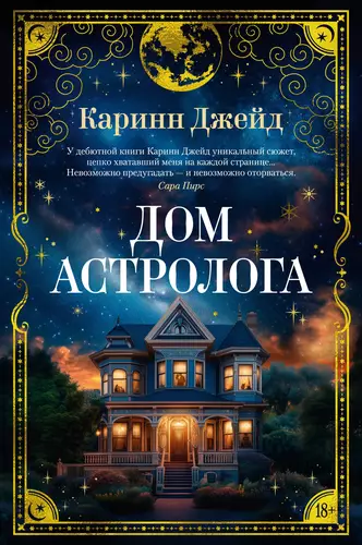 Обложка книги Дом астролога