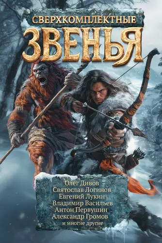 Обложка книги Сверхкомплектные звенья