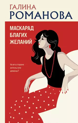 Обложка книги Маскарад благих желаний