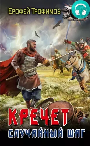 Кречет. Случайный шаг Обложка Кречет. Случайный шаг