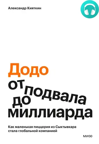 «Додо»: от подвала до миллиарда. Как маленькая пиццерия из Сыктывкара стала глобальной компанией Обложка «Додо»: от подвала до миллиарда. Как маленькая пиццерия из Сыктывкара стала глобальной компанией
