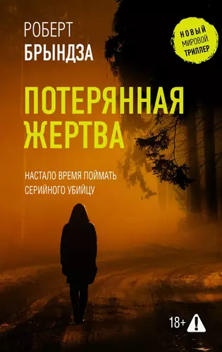 Обложка книги Потерянная жертва