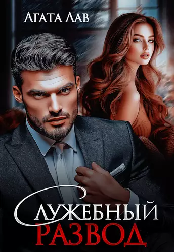 Обложка книги Служебный развод