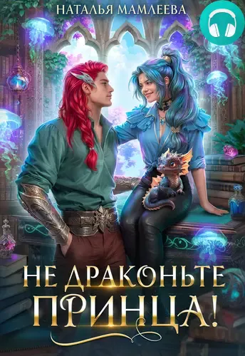 Не драконьте принца! Обложка Не драконьте принца!