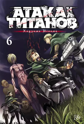 Обложка книги Атака на титанов. Книга 6