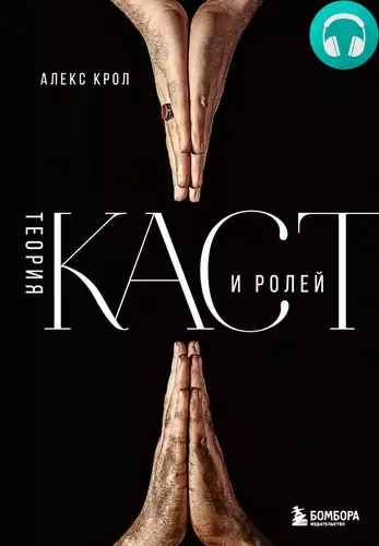 Теория каст и ролей Обложка Теория каст и ролей
