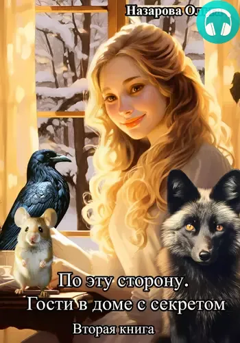 По эту сторону 2. Гости в доме с секретом Обложка По эту сторону 2. Гости в доме с секретом