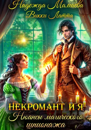 Обложка книги Некромант и я 2. Нюансы магического шпионажа