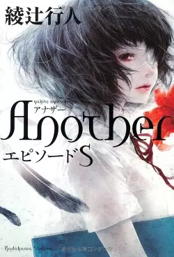Обложка книги Иная: Эпизод S / Another: Episode S