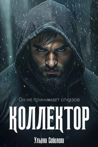 Обложка книги Коллектор