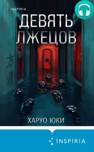 Девять лжецов Обложка Девять лжецов