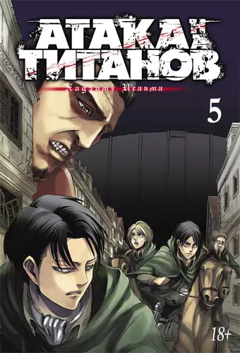Обложка книги Атака на титанов. Книга 5