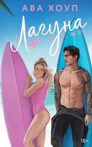 Обложка книги Лагуна