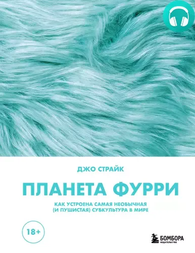 Планета фурри. Как устроена самая необычная (и пушистая) субкультура в мире Обложка Планета фурри. Как устроена самая необычная (и пушистая) субкультура в мире
