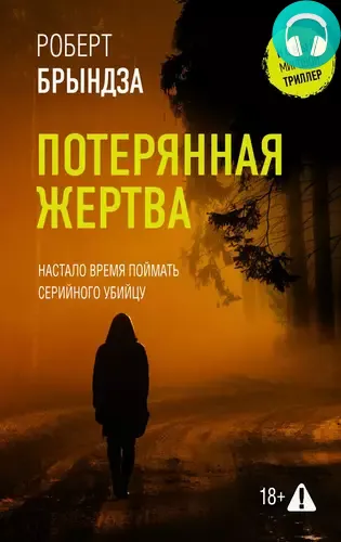 Потерянная жертва Обложка Потерянная жертва