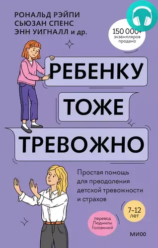 Ребенку тоже тревожно. Простая помощь для преодоления детской тревожности и страхов Обложка Ребенку тоже тревожно. Простая помощь для преодоления детской тревожности и страхов