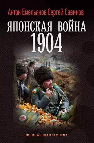 Обложка книги Японская война. 1904