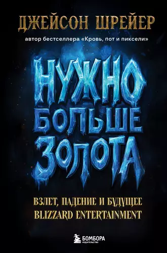 Обложка книги Нужно больше золота. Взлет, падение и будущее Blizzard Entertainment