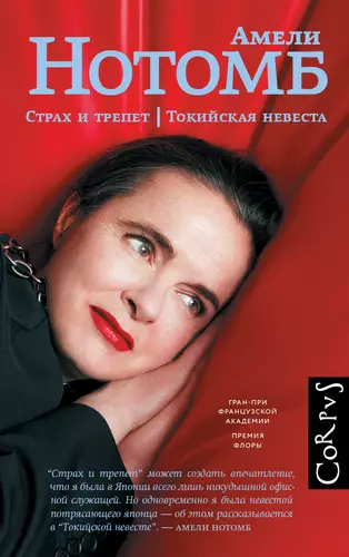 Обложка книги Страх и трепет. Токийская невеста