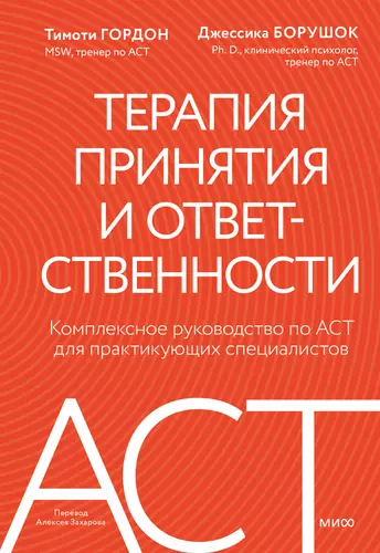 Обложка книги Терапия принятия и ответственности. Комплексное руководство по ACT для практикующих специалистов
