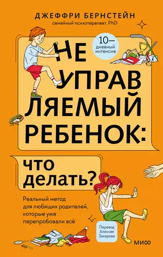 Обложка книги Неуправляемый ребенок: что делать? Реальный метод для любящих родителей, которые уже перепробовали всё