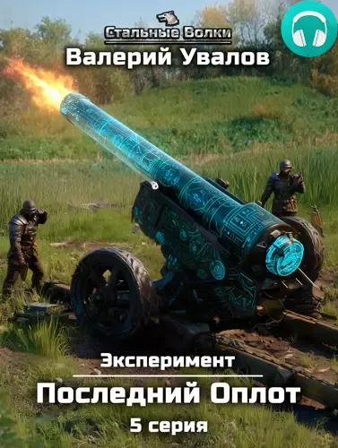 Эксперимент. Книга 2. Последний Оплот. Серия 5 Обложка Эксперимент. Книга 2. Последний Оплот. Серия 5