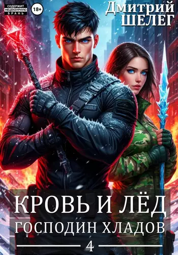 Обложка книги Кровь и лёд 4. Господин Хладов