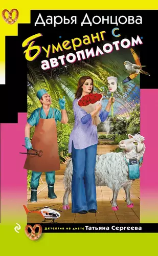 Обложка книги Бумеранг с автопилотом