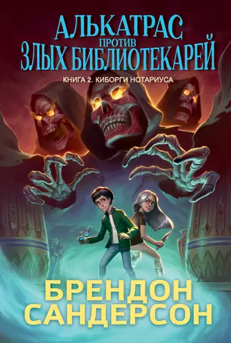 Обложка книги Алькатрас против злых Библиотекарей. Книга 2. Киборги Нотариуса
