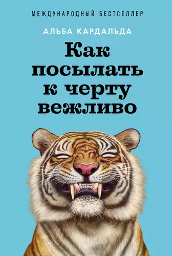 Обложка книги Как посылать к черту вежливо