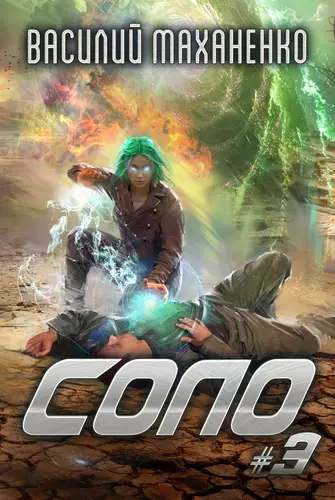 Обложка книги Соло #3