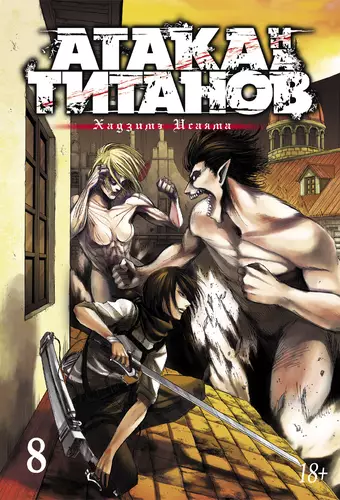 Обложка книги Атака на титанов 8