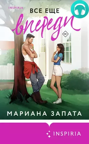 Обложка книги Все еще впереди