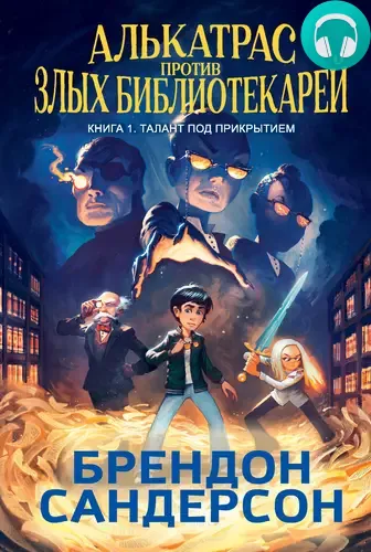 Алькатрас против злых Библиотекарей. Книга 1. Талант под прикрытием Обложка Алькатрас против злых Библиотекарей. Книга 1. Талант под прикрытием