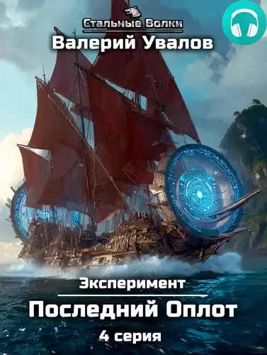 Эксперимент. Книга 2. Последний Оплот. Серия 4 Обложка Эксперимент. Книга 2. Последний Оплот. Серия 4