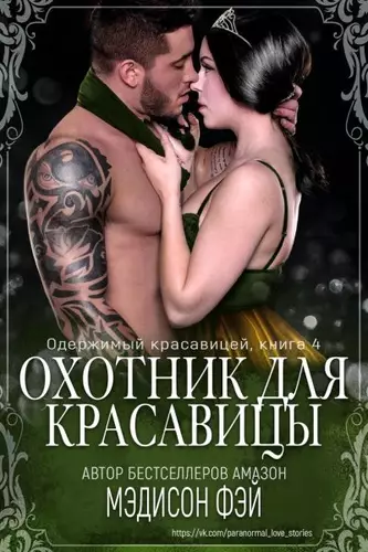 Обложка книги Охотник для красавицы