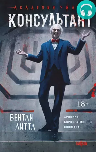 Консультант Обложка Консультант