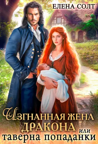 Обложка книги Изгнанная жена дракона или таверна попаданки