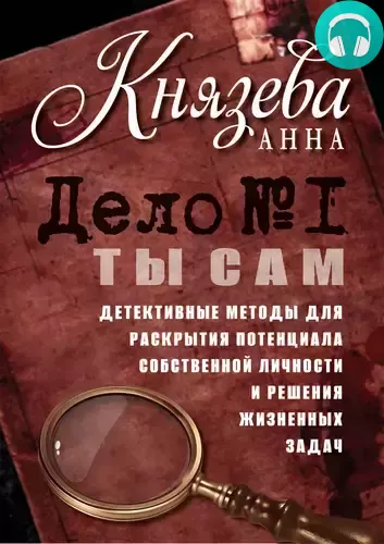 Обложка книги Дело №1. Ты Сам. Детективные методы для раскрытия потенциала собственной личности и решения жизненных задач