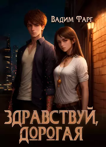 Обложка книги Здравствуй, дорогая