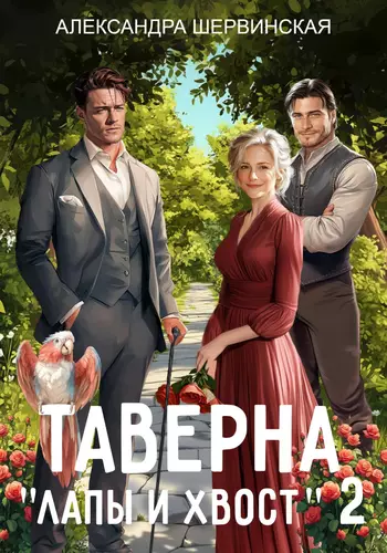 Обложка книги Таверна «Лапы и хвост» 2