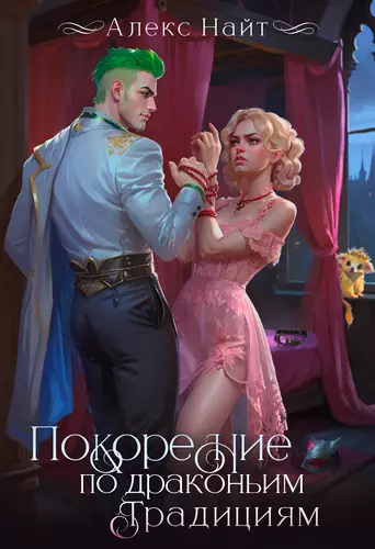 Покорение по драконьим традициям. Чаровница изумрудного лорда Обложка Покорение по драконьим традициям. Чаровница изумрудного лорда