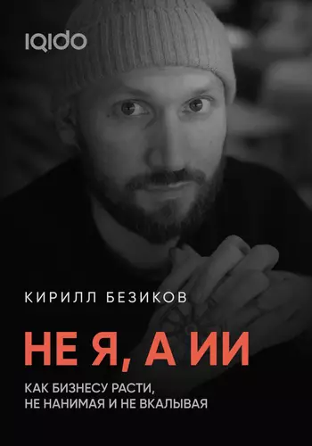 Обложка книги Не я, а ИИ: Как бизнесу расти с ИИ, не нанимая и не вкалывая