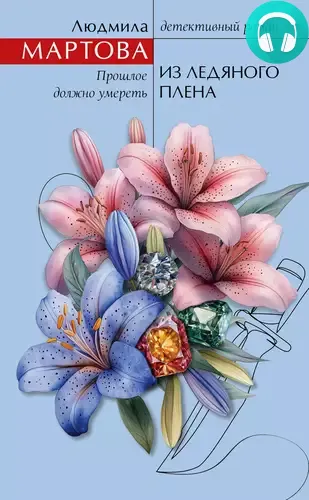 Из ледяного плена Обложка Из ледяного плена