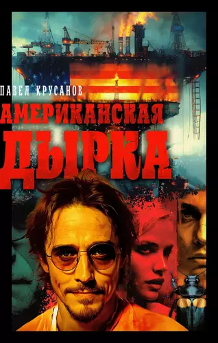 Обложка книги Американская дырка