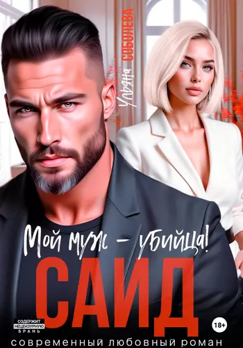 Обложка книги Саид. Мой муж – убийца